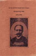 החברה להתיישבות יהודים (יק"א)