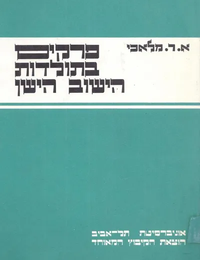 פרקים בתולדות הישוב הישן : קובץ
