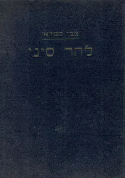 להר סיני