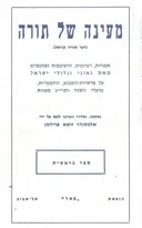 מעינה של תורה: ספר בראשית
