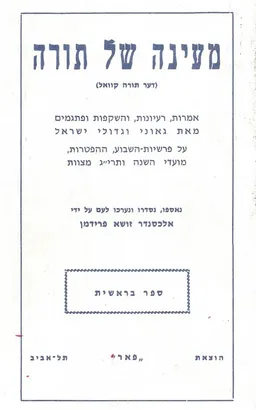 עטיפת הספר מעינה של תורה: ספר בראשית מאת אלכסנדר זושא פרידמן