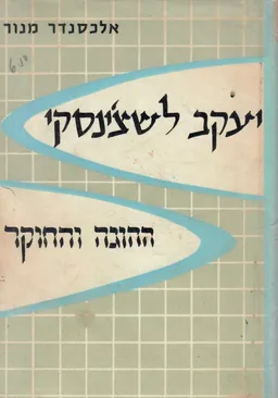 עטיפת הספר יעקב לשצ'ינסקי : ההוגה והחוקר מאת אלכסנדר מנור