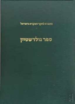 עטיפת הספר ספר משה גולדשטיין : מחקרים במקרא ובמחשבת ישראל מאת בן-ציון לוריא