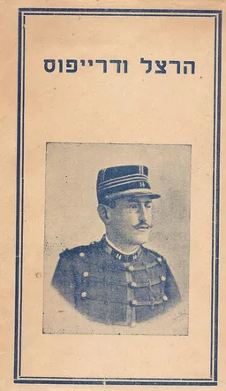 עטיפת הספר הרצל ודרייפוס מאת בנימין זאב הרצל