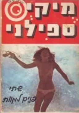 שתי פנים למוות