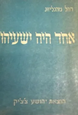 אחד היה ישעיהו