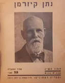 נתן קיזרמן
