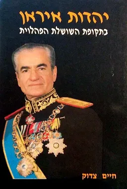 יהדות איראן