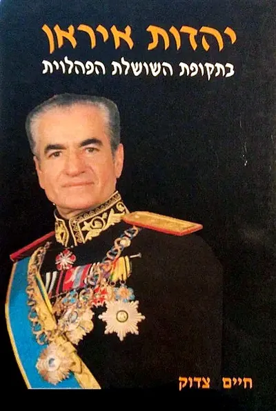 יהדות איראן בתקופת השושלת הפהלוית : יהודי איראן וארץ-ישראל תרצ"ה - תשל"ח 1935 - 1978