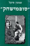 סופמישחק : ראשית חדשה