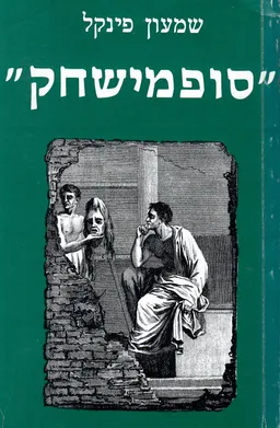 סופמישחק : ראשית חדשה