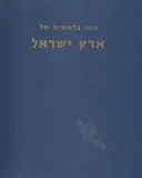 נופי בראשית של ארץ ישראל