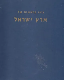 עטיפת הספר נופי בראשית של ארץ ישראל מאת אלי שילר