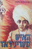 האיש מטרינידאד