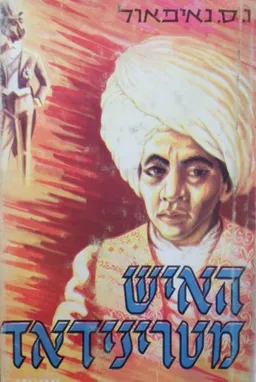 עטיפת הספר האיש מטרינידאד מאת ו. ס. נאיפול