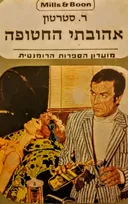 אהובתי החטופה