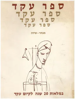 עטיפת הספר ספר עקד 1980 מאת איתמר יעוז-קסט