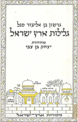 גלילות ארץ-ישראל