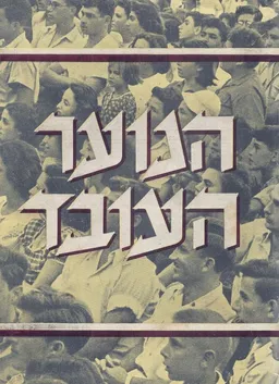 הנוער העובד : קובץ