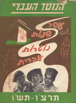 הנוטר העברי 