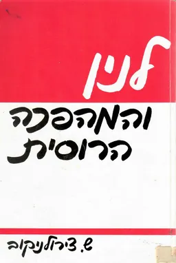 לנין והמהפכה הרוסית