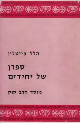 ספרן של יחידים