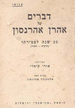 דברים על אהרן אהרנסון : 25  שנה לפטירתו (תרע&quotט - תש&quotד)