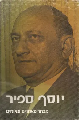 מבחר מאמרים ונאומים