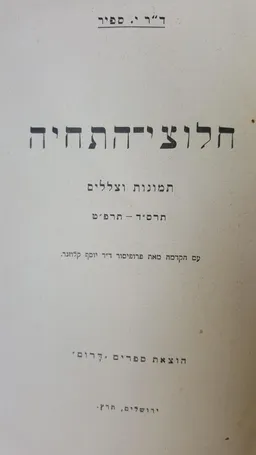 חלוצי - התחיה