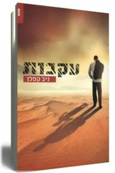עקבות - ספר מדבר