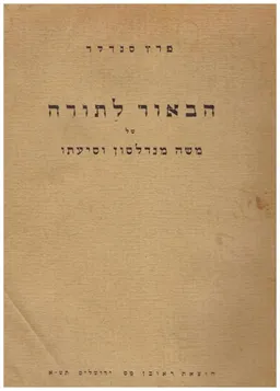 הבאור לתורה : של משה מנדלסון וסיעתו התהוותו והשפעתו