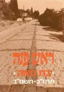 ראש פינה בת מאה