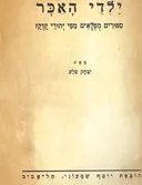 ילדי האיכר