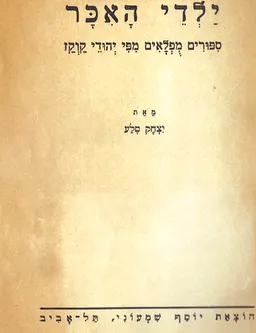 ילדי האיכר