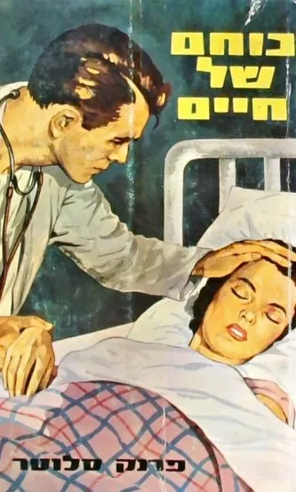 כוחם של חיים : רומן