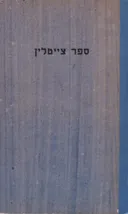 ספר צייטלין