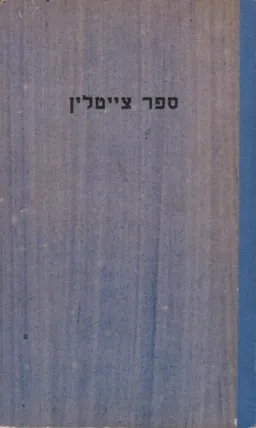 ספר צייטלין