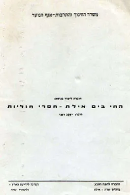 החי בים אילת - חסרי חוליות : חוברת לימוד