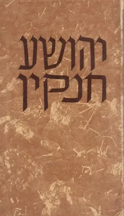 יהושע חנקין