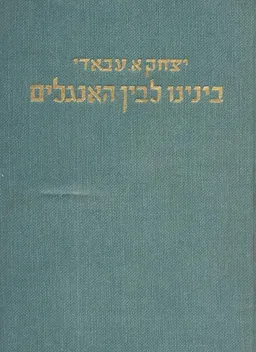 בינינו לבין האנגלים : נסיון לניתוח מערכת היחסים שבין אנגלים ליהודים ובין יהודים לאנגלים