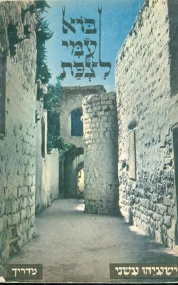 בוא עמי לצפת