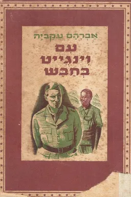 עם וינגייט בחבש