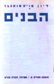 הבנים [2 כרכים]