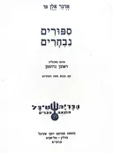 ספורים נבחרים
