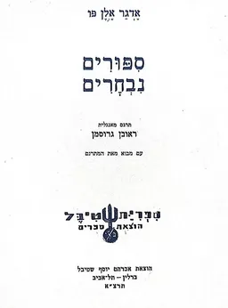 ספורים נבחרים
