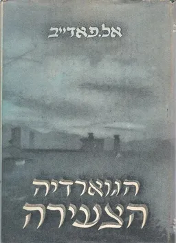 עטיפת הגוארדיה הצעירה