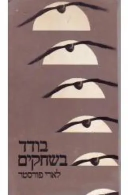 בודד בשחקים : סיפורו של ר&quotס טאק, מפקד כנף בחיל האויר המלכותי במלחמת העולם השניה
