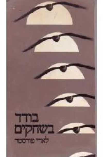 בודד בשחקים; סיפורו של ר"ס טאק, מפקד כנף ב"חיל-האוויר המלכותי" במלחמת העולם השניה