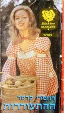 ההתעוררות