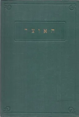 האוצר : אוצר לשון המקרא והמשנה